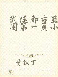 武侠都市亚洲校园第一页小说