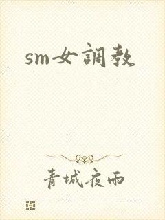 sm女调教