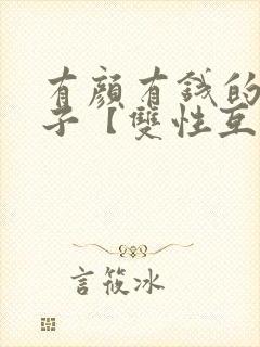 有颜有钱的浪荡子【双性互攻】