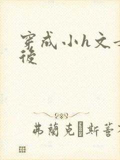 穿成小h文女主后