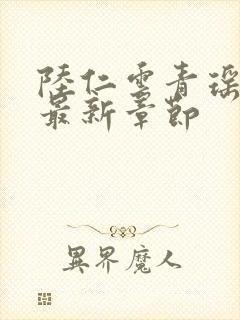 陆仁云青瑶小说最新章节