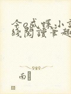今o成蝶小说在线阅读笔趣阁封面