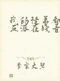 我的徒弟都是大反派在线看