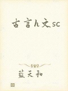 古言h文sc