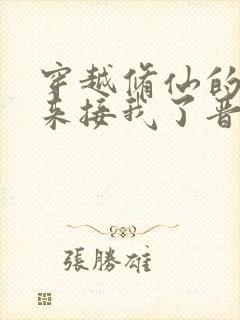 穿越修仙的爹回来接我了晋江封面