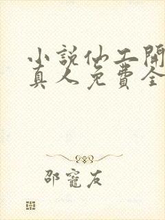 小说仙工开物蛊真人免费全集