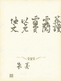 他以霜雪葬我全文免费阅读无弹窗