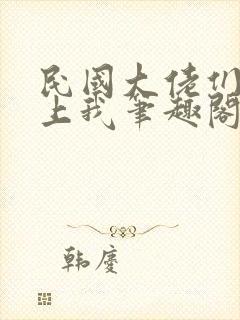 民国大佬们总想上我笔趣阁无弹窗