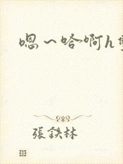 嗯～哈啊h双性封面