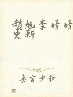 赵旭李晴晴小说更新