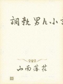 调教男h小说