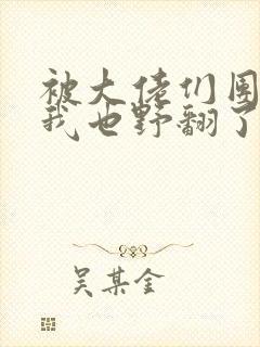 被大佬们团宠后我也野翻了