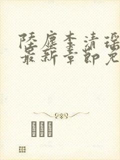 陆尘李清瑶小说最新章节免费阅读封面