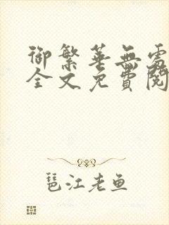 御繁华无处可逃全文免费阅读封面