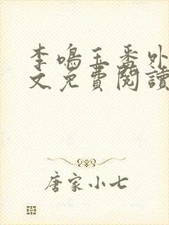 李鸣玉番外篇全文免费阅读笔趣阁封面