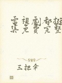 电视剧都挺好全集免费完整版