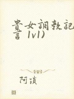 贵女调教记(古言 1v1)