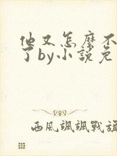 他又怎么不是人了by小说免费阅读