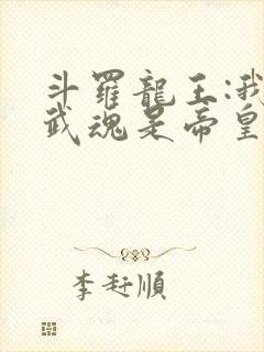 斗罗龙王:我的武魂是帝皇铠甲txt