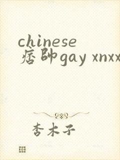 chinese痞帅gay xnxx猛一