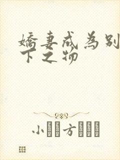 娇妻成为别人胯下之物