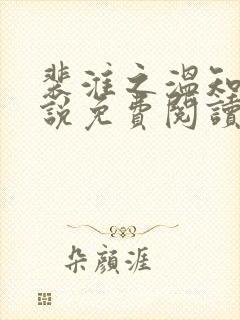 裴淮之温知夏小说免费阅读最新章节