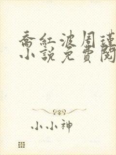 乔红波周瑾瑜的小说免费阅读笔趣阁