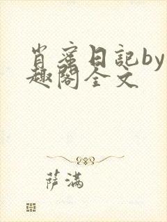 肖蜜日记by笔趣阁全文封面