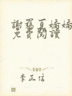 谢羁夏娇娇小说免费阅读