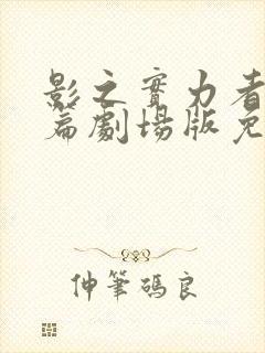 影之实力者残响篇剧场版免费播放