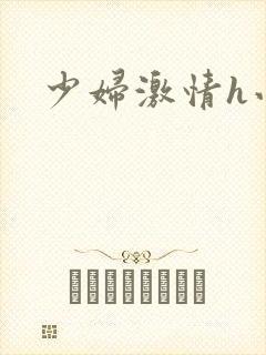 少妇激情h小说封面