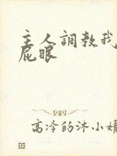 主人调教我的大屁眼封面