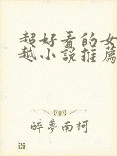 超好看的女主穿越小说推荐封面