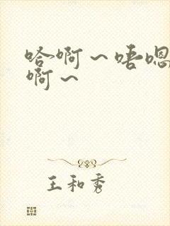 哈啊～唔嗯～嗯啊～