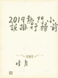 2019热门小说排行榜前十名