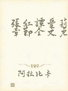 张红谭爱莉最新章节全文免费阅读