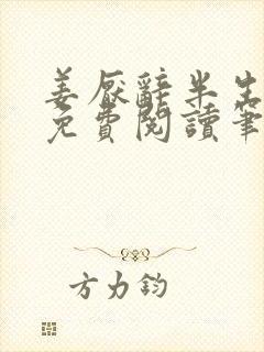 姜厌辞半生风月免费阅读笔趣阁