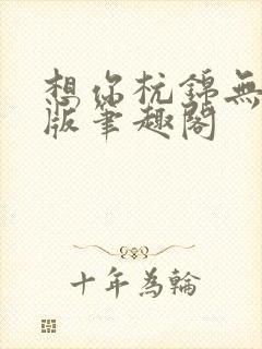 想你杭锦无删减版笔趣阁封面