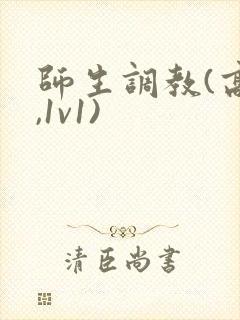 师生调教(高h,1v1)