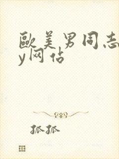 欧美男同志gay网站