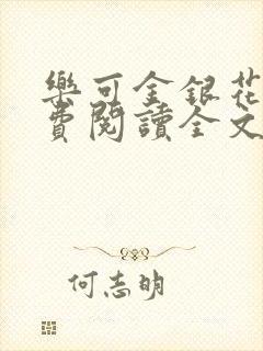 乐可金银花露免费阅读全文在线阅读笔趣阁tx