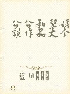 公公和儿媳妇小说作品大全阅读免费封面