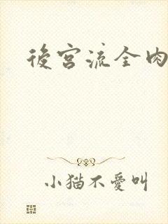 后宫流全肉h文