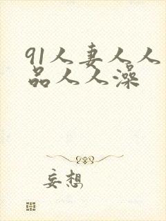 91人妻人人精品人人澡封面