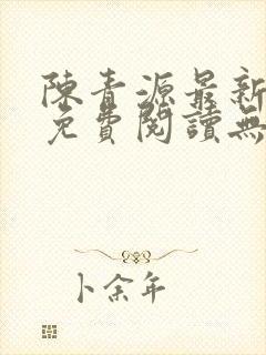 陈青源最新小说免费阅读无弹窗