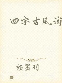 四字古风游戏名封面