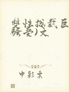 双性总裁巨乳(骚受)文