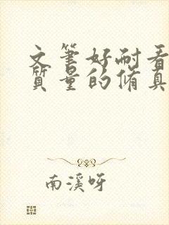 文笔好耐看的高质量的修真小说