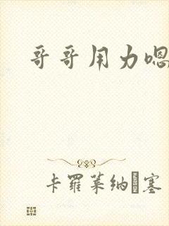 哥哥用力嗯嗯嗯封面