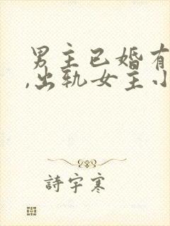 男主已婚有孩子,出轨女主小说